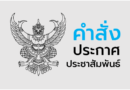 ประกาศหยุดเรียนกรณีพิเศษ